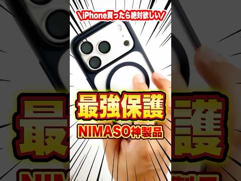 【緊急】iPhone17買ったら絶対揃えたいおすすめアイテム3選！ #iphone17 #NIMASO #iphoneガラスフィルム #iphoneケース #NIMASOバリ楽Box