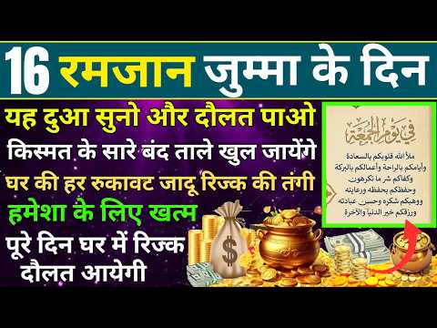 16 Ramzan jumma ke din rozi ki Dua | 16 ramzan juma ke din Dolat ki Dua | Jummah Mubarak Dua #wazifa