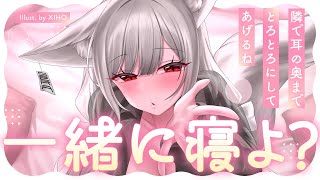 【高音質|ASMR】一緒に寝よ？隣で耳の奥までとろとろにしてあげるね❤️安眠導入|吐息|耳かき|耳ふー|耳はむ|心音|Mouthsound|