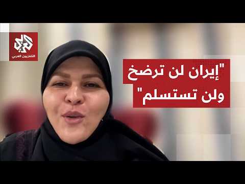 فاطمة المحمدي: ترمب سيتراجع عن كلامه وتهديداته بالجحيم وإيران لن ترضخ ولن تستسلم له