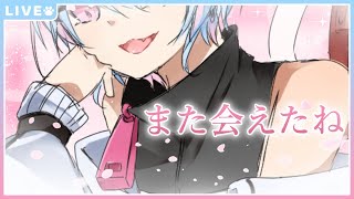 みんなお待たせ、今年もまた会えたね♡【エイプリルフール】【#Vtuber】