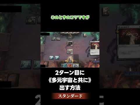 【MTGアリーナ】2ターン目に《多元宇宙と共に》出せる理由【MTGパズル】【スタンダード】【ダスクモーン】 #shorts #mtg #mtgarena