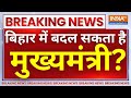 Bihar Political Crisis Live Updates: बिहार में हो गया GAME! बिहार में बदल रहा है सियासी माहौल | JDU