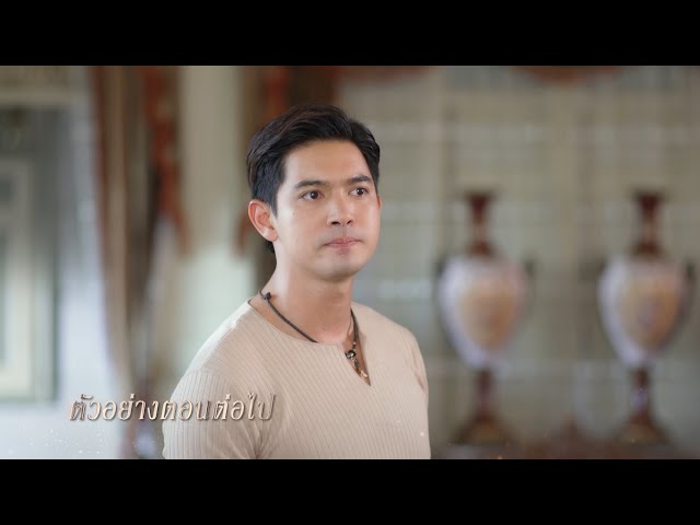 ตัวอย่าง เมืองแก้ว EP.5 | 16 ก.ค.68