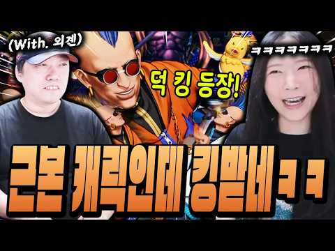 쓰읍--<strong>하</strong>...그래 이 스피디함...슨크식 격겜은 이맛이긴해..! [Cotw신캐 덕킹 리뷰]