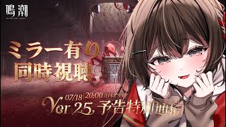 【#鳴潮 】フローヴァがくるぞくるぞ！！Ver.2.5予告番組をみんなで観よう ※ミラー有同時視聴【 紅樺さくら / #wutheringw