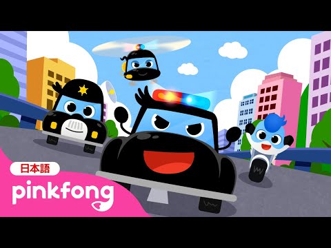 【新作】 ウ〜ウ〜🚨パトカーたい 🚔 しゅつどう！ | パトカー友達と街を守ろう！ | ピンキッツ★パトロールパール 1話 | のりものの歌 | ベイビーシャークとピンキッツ