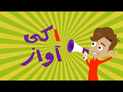 Alif ki Awaz | Urdu Haroof-E-Tahaji Song | Learn Urdu Alphabets | Download Taleemabad App For FREE 🔻