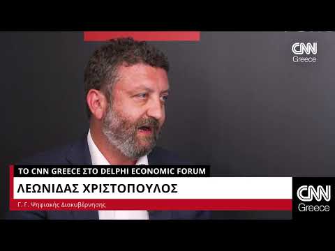 Ο Λεωνίδας Χρηστόπουλος μιλά στο CNN Greece από το 8ο Οικονομικό Φόρουμ των Δελφών