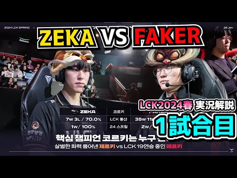 世界大会王者MIDの戦い - T1 vs HLE 1試合目 - LCK SPRING2024実況解説