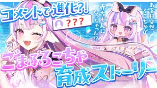 【 育成 】コメントで進化？！ ごまふろこちゃ育成ストーリー💜🪸【#新人Vtuber / #ごまふろこちゃ】