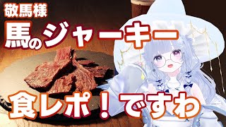 【 #敬馬KEIMA 様】馬肉ジャーキー！？食レポしますわ！【 らよ 】♯PR