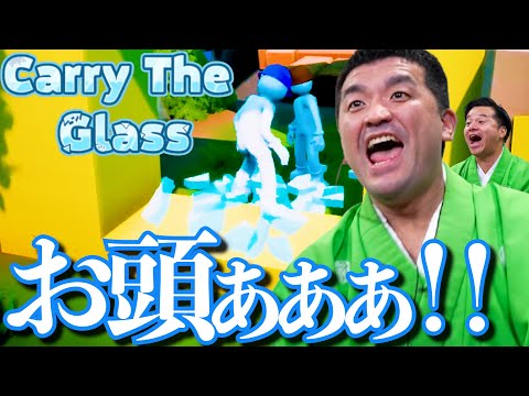 【 carry theglass 】すゑひろがりずが協力してガラスを運ぶゲームを実況してみた！