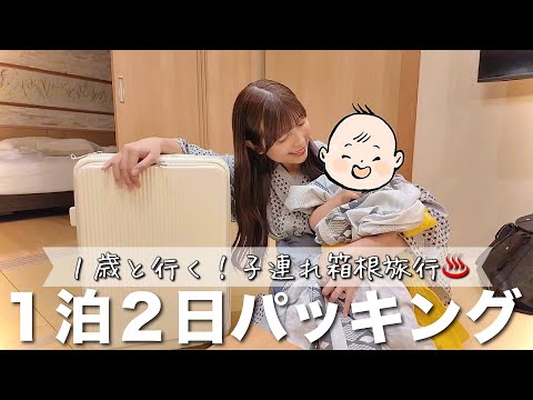 【1泊2日】子連れの荷物多すぎ...第二子出産前最後の旅行バッグの中身🧳