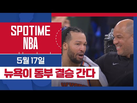[SPOTIME NBA] '25년만의 동부 결승 진출' 오늘의 TOP7 (05.17.) #SPOTV