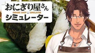 【おにぎり屋さんシミュレーター】目指せ!おにぎり1個10万円【にじさんじ/ベルモンド・バンデラス】