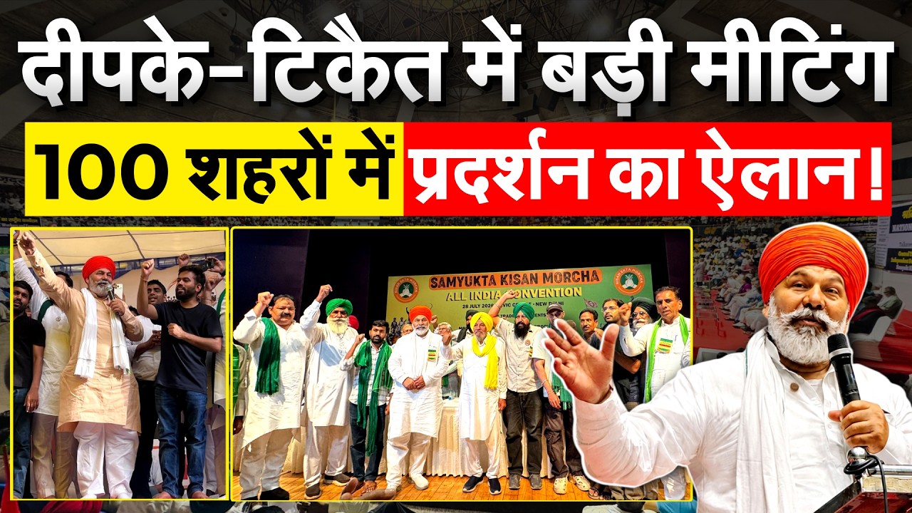Abhijeet Dipke -Rakesh Tikait में बड़ी मीटिंग.. 100 शहरों में प्रदर्शन का ऐलान!