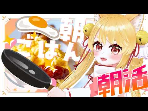 【朝活☕】おはよー!今日も起きててえらすぎる!のんびり朝ごはん食べながらお話ししよ~!【雑談/実写】 #きなことあそべ #vtuber
