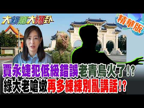 賈永婕犯低級錯誤老青鳥火了!?綠大老嗆嫩再多練練別亂講話!?【#大新聞大爆卦】精華版6  @大新聞大爆卦HotNewsTalk