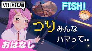 バーチャル釣りにハマるひと続出 🎣 FISH ! VRChatで過ごす夜