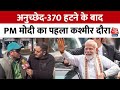 Article 370 हटने के बाद PM Modi का पहला Kashmir दौरा, सुनिए क्या बोले स्थानीय लोग? | Aaj Tak