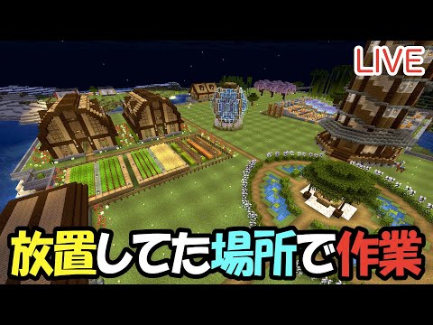 【マイクラ】LIVE：7/16久しぶりに放置してたあの場所で作業しよう！（真鯖'24-233）