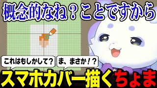 【どうぶつの森】ちょまがどんなスマホカバーを描こうとしているのか察するお人間さん達【ルンルン るんちょま / にじさんじ】