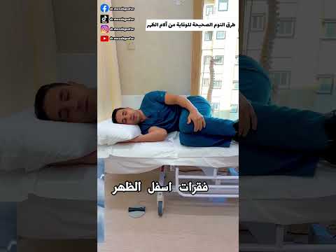 وضعيات النوم الصحيحة للوقاية من آلام الظهر والرقبة