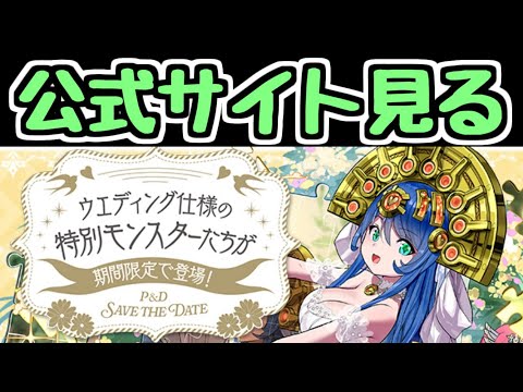 【生放送】ブライダルイベント情報！ 虚無期間きたあああああああああ【パズドラ】