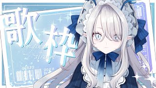 【 #歌枠 / #弾き語り  】お疲れ様のかわりに一曲【 #氷晶もね / NynChordProduction】