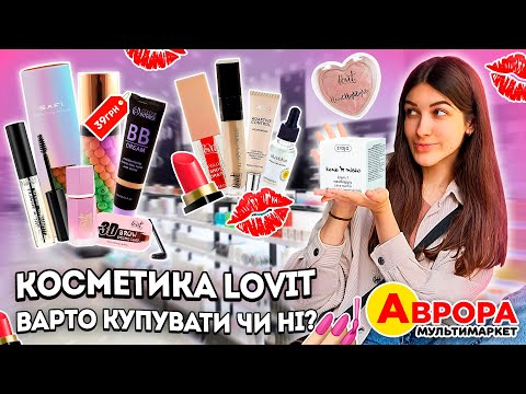 КОСМЕТИКА В АВРОРА🔥 АКЦІЇ ДО 29 ГРУДНЯ!