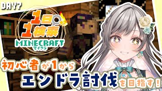 【Minecraft】初心者なのに縛りプレイ！？「1日1回検索」で何日でエンドラ討伐できる？ DAY7【 #vtuber /灯月ユオ】