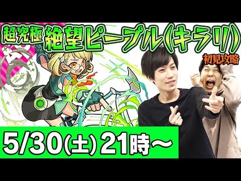 【モンスト】M4タイガー桜井&宮坊・ターザンの超究極絶望ピープル(キラリ)初見攻略！