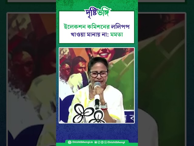 ইলেকশন কমিশনের ললিপপ খাওয়া মানায় না: মমতা

#MamataBanerjee #TMCPFoundationDay #TMC #ElectionCommission #lollipop #TrinamoolCongress #TrinamoolChatraParishad #WestBengal #Bengal #Drishtibhongi



সব জায়গায় একই খবর দেখে দেখে বিরক্ত? চেনা খবর নতুন দৃষ্টিভঙ্গিতে পেতে সাবস্ক্রাইব করুন আমাদের চ্যানেল।

YouTube: https://www.youtube.com/channel/UCWrA...

Facebook: https://www.facebook.com/DrishtibhongiIN

Twitter: https://twitter.com/Drishtibhongi

Instagram: https://www.instagram.com/drishtibhongi
--------------------------------------------------------------------------------------------------












----------------------------------------------------------------------------------------
#Drishtibhongi #News #BreakingNews #Headline #Media #KolkataNews #BengaliNews #BanglaNews #NationalNews #WestBengal #Kolkata #NorthBengal #SouthBengal #Video #Videos #NewsVideos #BreakingNewsVideos #NewsBulletin #Bulletin #Khobor #BanglaKhobor #KhasKhobor #TatkaKhobor #TajaKhobor #WebPortal #WebNews #NewsPortal #Trinamool #BJP #CPIM #Congress #Politics #Entertainment