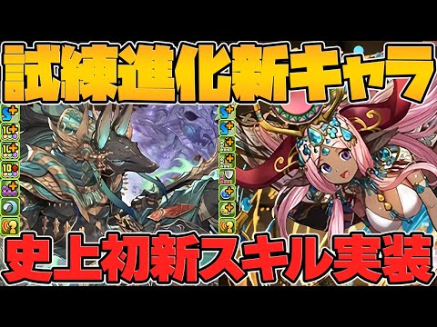 アヌビス&ハトホルが試練進化！史上初の4Tスキル実装！最強サポート候補に！【パズドラ】