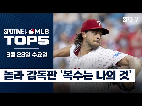 애런 놀라의 '복수는 나의 것'｜MLB TOP5 8월 28일 #spotv