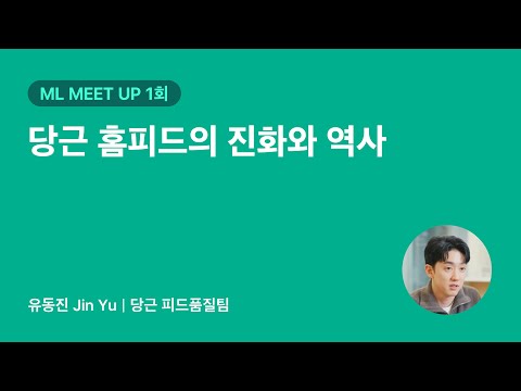 당근 홈피드의 진화와 역사 | 당근 ML 밋업 1회