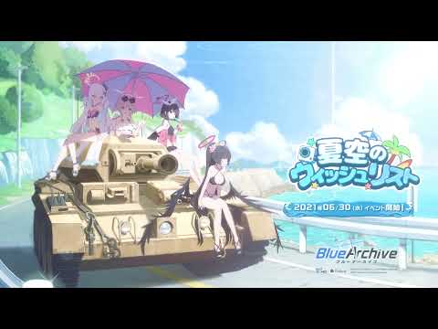 【ブルーアーカイブ】「夏空のウィッシュリスト」イベントPV