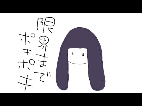 限界までポキポキーそのうちやる音