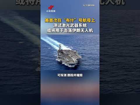 美首次在“布什”号航母上测试激光武器系统 | CCTV中文 #shorts