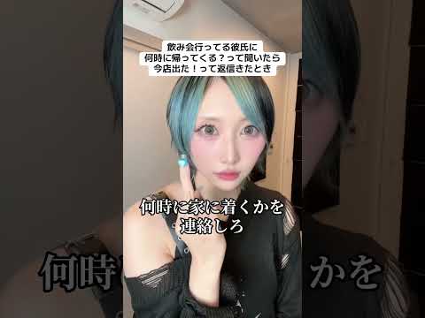 何時に帰ってくる?って聞いた時「今出た」 っていう彼氏に女子が思うこと #shorts