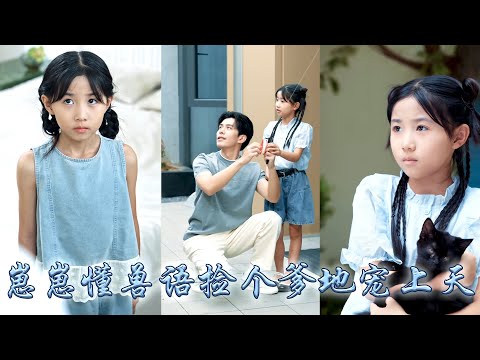 5歲萌娃能聽懂動物心聲，媽咪去世後她被舅舅一家拋棄，不想第二天便被首富總裁撿回家，從此靠偷聽動物心聲幫豪門揪內鬼、破冤案，成全家團寵！舅舅一家後悔想認親?沒門！首富才是我爸爸！