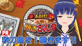 【PR】今が旬だし！秋刀魚を焼くぞ！！　あおげ！焼きさんま/わたりたま#VTuber