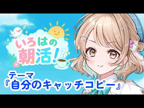 【朝活 / 雑談】#いろはの朝活!30分☀️トークテーマ『自分のキャッチコピー』【埼玉ご当地V/#花野彩晴】#vtuber
