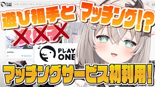 初マッチングサービスを利用！？遊び相手を探して一緒にゲームやってみた！【PLAYONE】