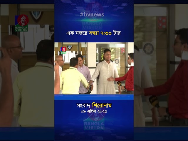 সন্ধ্যা ৭:৩০ টার বাংলাভিশন সংবাদ | ০৯ এপ্রিল ২০২৫