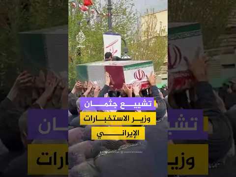 لقطات توثق مراسم تشييع جثمان وزير الاستخبارات الإيراني إسماعيل الخطيب في مدينة قم وسط إيران
