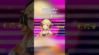 【 #歌ってみた 】ボルテッカー - DECO*27 / covered by 夏河ひのり #shorts  #vtuber #新人vtub