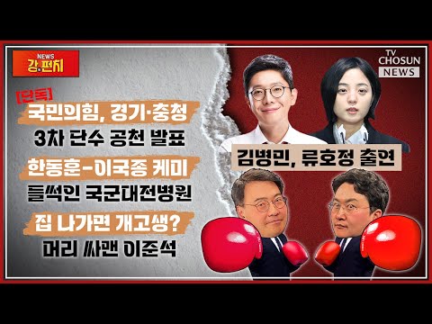 ●김병민, 류호정 출연● [단독]與, 경기·충청 3차 단수 공천 발표/뜨거웠던 韓-이국종 만남/이준석, 탈당 러쉬에 '진땀' / TV CHOSUN 강펀치 LIVE Ep 50.