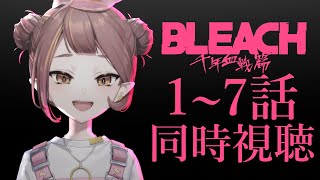 【BLEACH同時視聴】千年血戦篇：完全初見！BLEACH新規ヲタクと一緒に！#1~7話【微々微みくろ/Vtuber 】